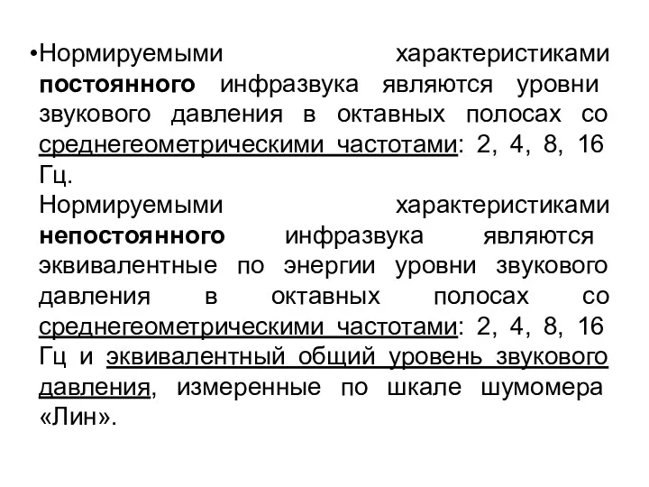 Нормируемыми характеристиками постоянного инфразвука являются уровни звукового давления в октавных