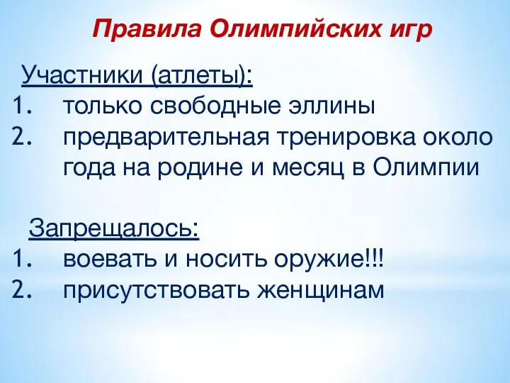 Правила Олимпийских игр Участники (атлеты): только свободные эллины предварительная тренировка