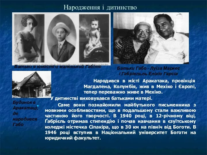 Народження і дитинство Народився в місті Аракатака, провінція Магдалена, Колумбія,