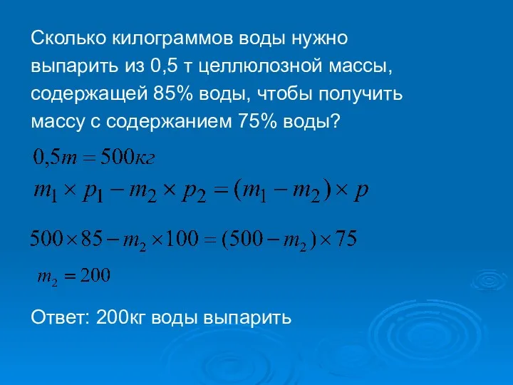 Сколько килограммов воды нужно выпарить из 0,5 т целлюлозной массы,