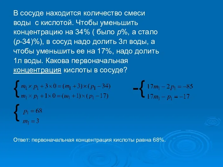 В сосуде находится количество смеси воды с кислотой. Чтобы уменьшить