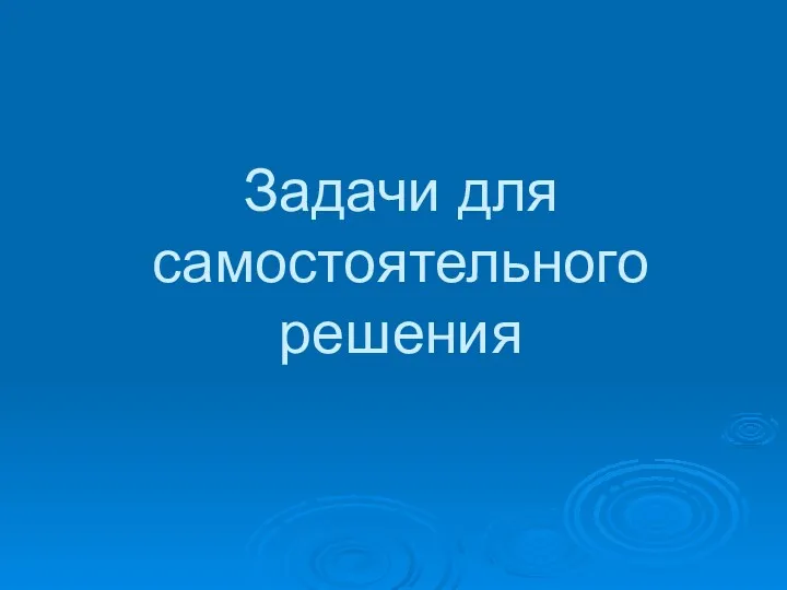 Задачи для самостоятельного решения