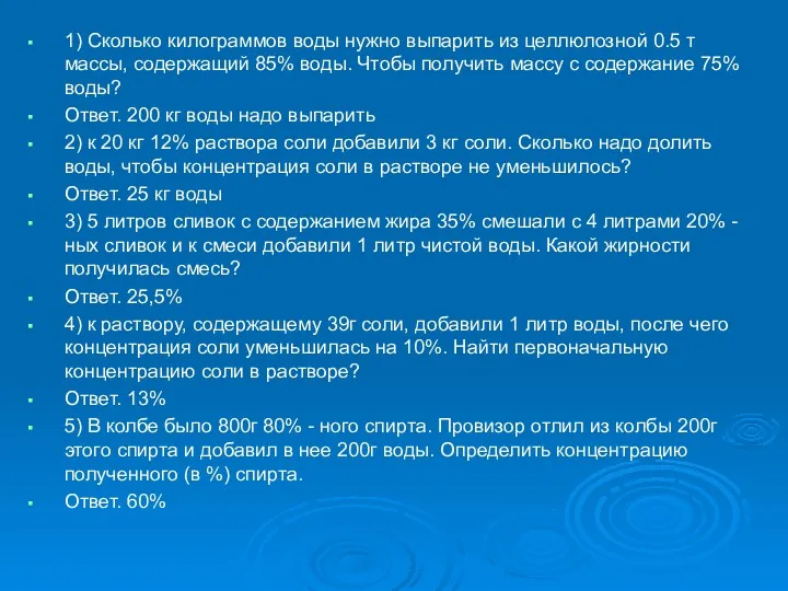 1) Сколько килограммов воды нужно выпарить из целлюлозной 0.5 т