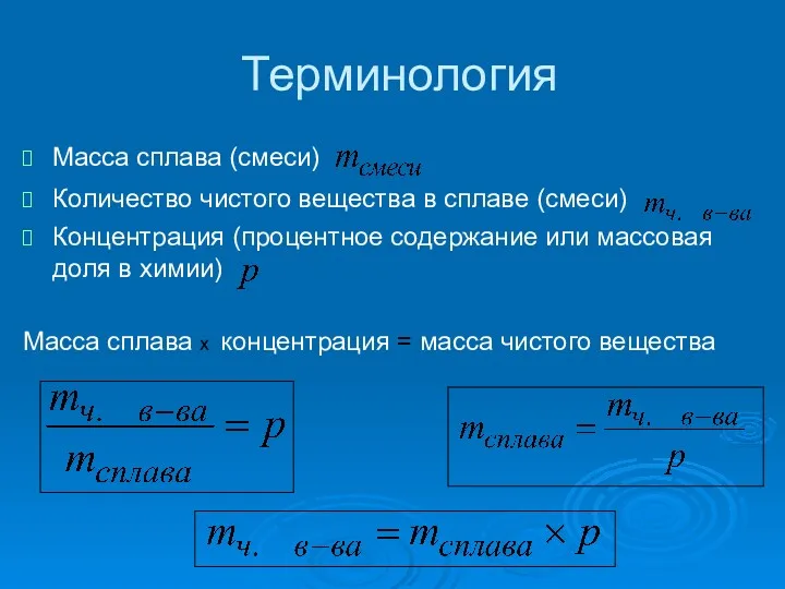 Терминология Масса сплава (смеси) Количество чистого вещества в сплаве (смеси)