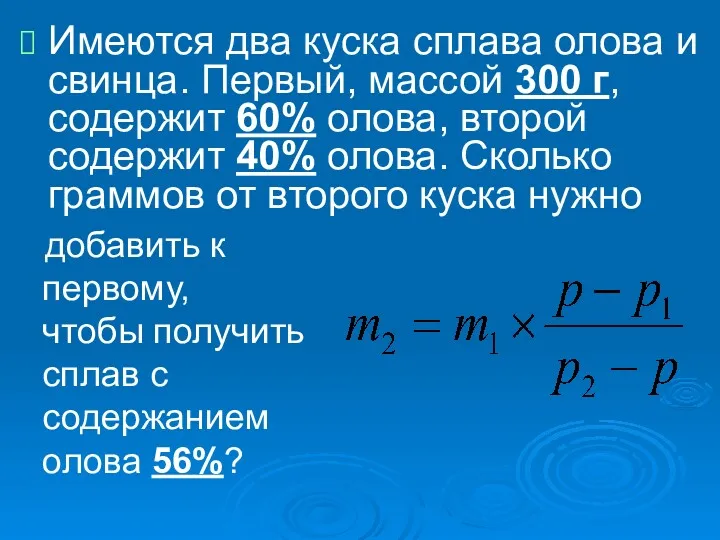 Имеются два куска сплава олова и свинца. Первый, массой 300