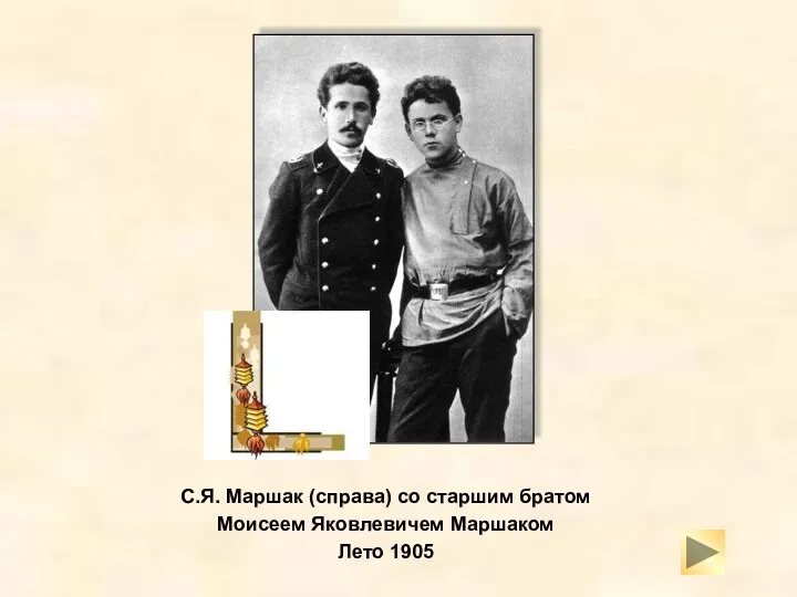 С.Я. Маршак (справа) со старшим братом Моисеем Яковлевичем Маршаком Лето 1905