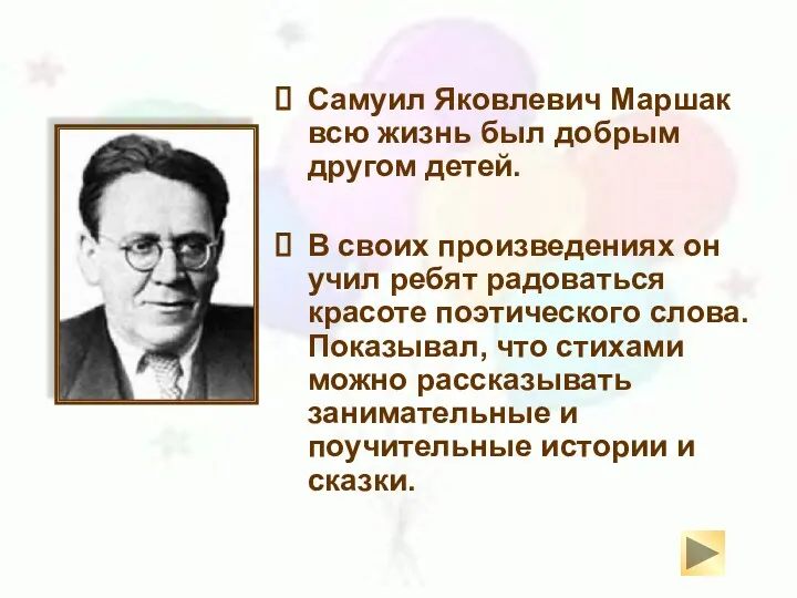 Самуил Яковлевич Маршак всю жизнь был добрым другом детей. В