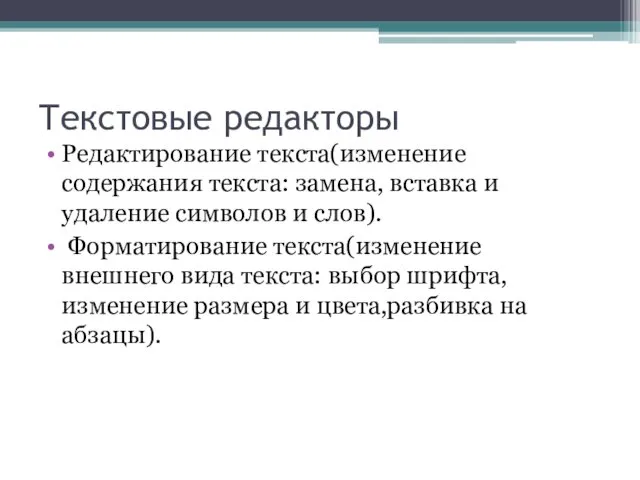 Текстовые редакторы Редактирование текста(изменение содержания текста: замена, вставка и удаление