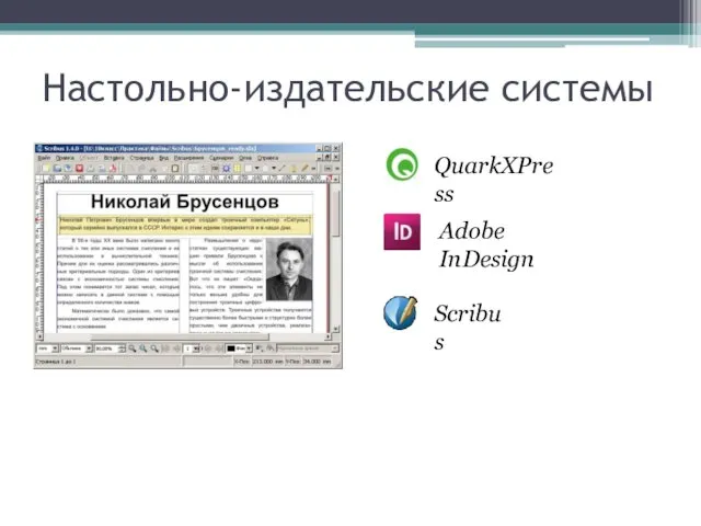 Настольно-издательские системы QuarkXPress Adobe InDesign Scribus