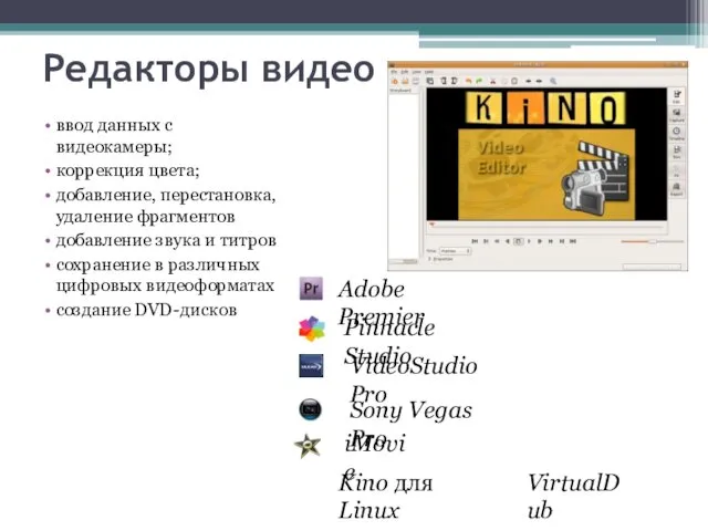 Редакторы видео ввод данных с видеокамеры; коррекция цвета; добавление, перестановка,