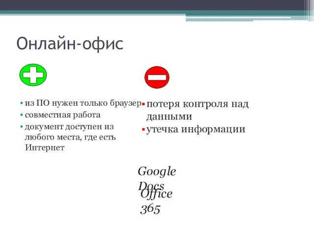 Онлайн-офис из ПО нужен только браузер совместная работа документ доступен из любого места,