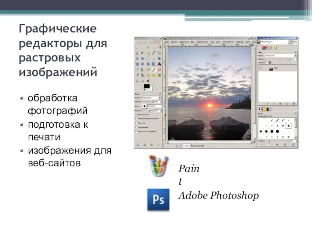 Графические редакторы для растровых изображений обработка фотографий подготовка к печати изображения для веб-сайтов Paint Adobe Photoshop