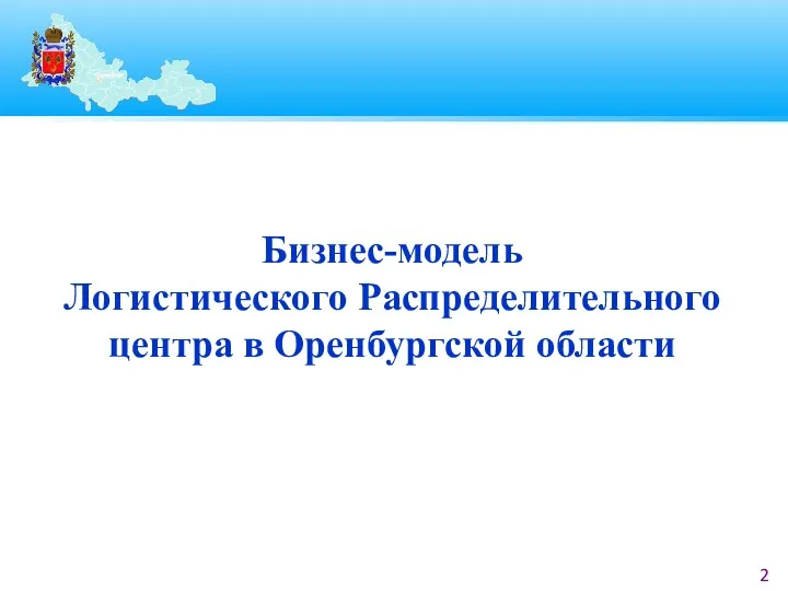 Бизнес-модель Логистического Распределительного центра в Оренбургской области