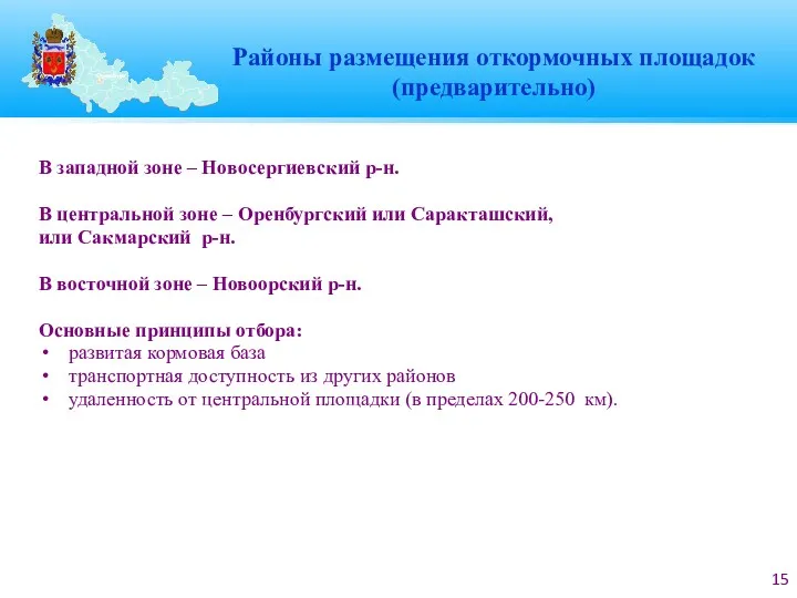 Районы размещения откормочных площадок (предварительно) В западной зоне – Новосергиевский