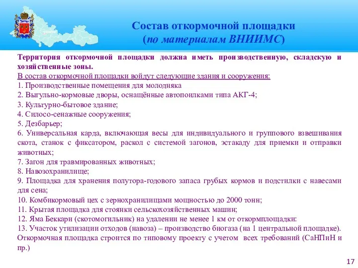 Состав откормочной площадки (по материалам ВНИИМС) Территория откормочной площадки должна