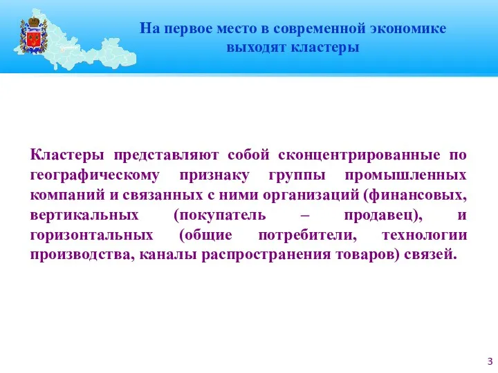 На первое место в современной экономике выходят кластеры Кластеры представляют