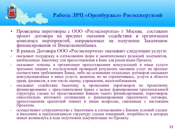 Работа ЛРЦ «Оренбуржье» Росэкспертизой Проведены переговоры с ООО «Росэкспертиза» г.