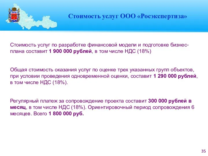 Стоимость услуг ООО «Росэкспертиза» Стоимость услуг по разработке финансовой модели