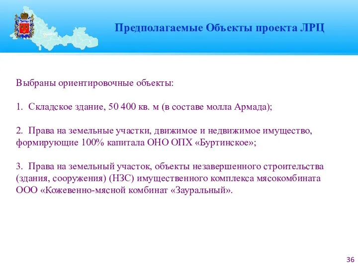 Выбраны ориентировочные объекты: 1. Складское здание, 50 400 кв. м