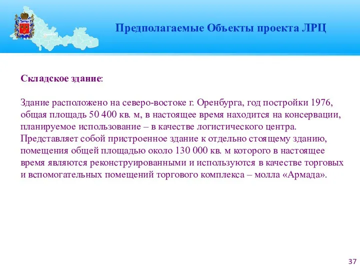 Складское здание: Здание расположено на северо-востоке г. Оренбурга, год постройки