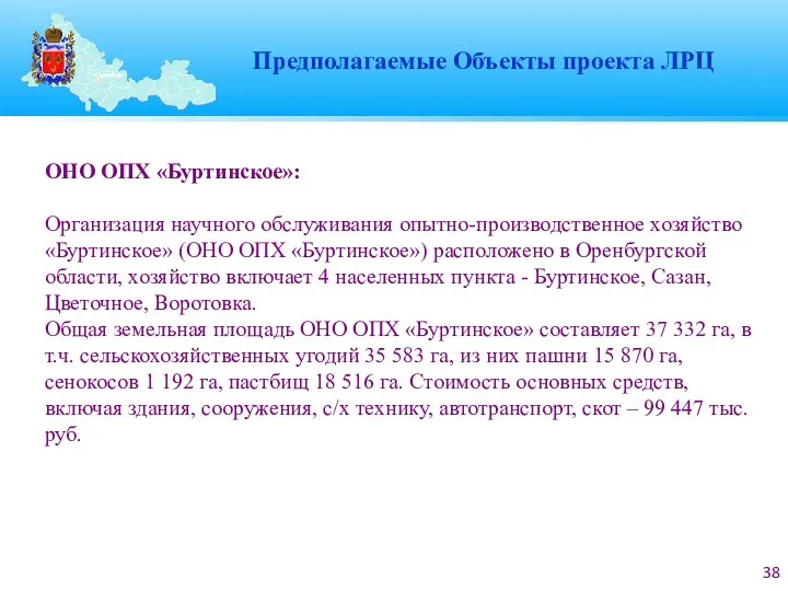 ОНО ОПХ «Буртинское»: Организация научного обслуживания опытно-производственное хозяйство «Буртинское» (ОНО