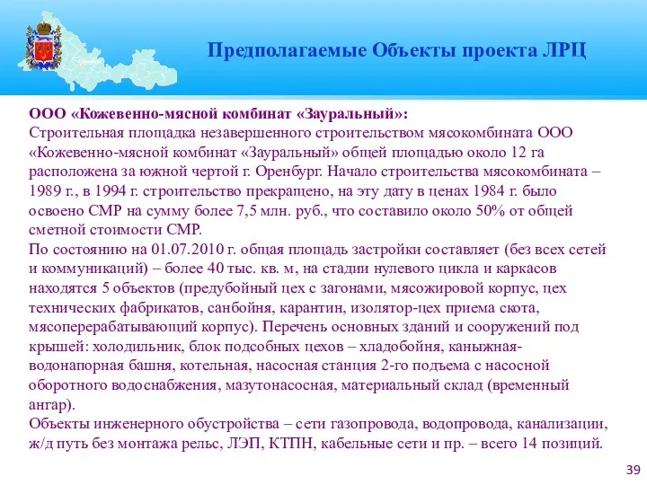 ООО «Кожевенно-мясной комбинат «Зауральный»: Строительная площадка незавершенного строительством мясокомбината ООО