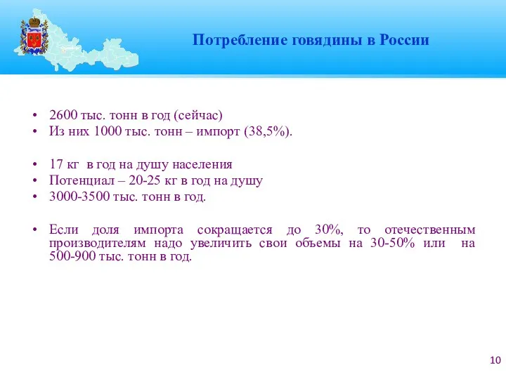 Потребление говядины в России 2600 тыс. тонн в год (сейчас)