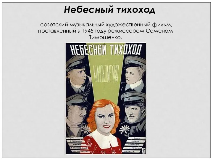Небесный тихоход советский музыкальный художественный фильм, поставленный в 1945 году режиссёром Семёном Тимошенко.