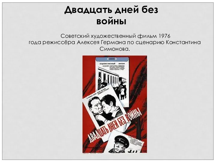 Двадцать дней без войны Советский художественный фильм 1976 года режиссёра Алексея Германа по сценарию Константина Симонова.