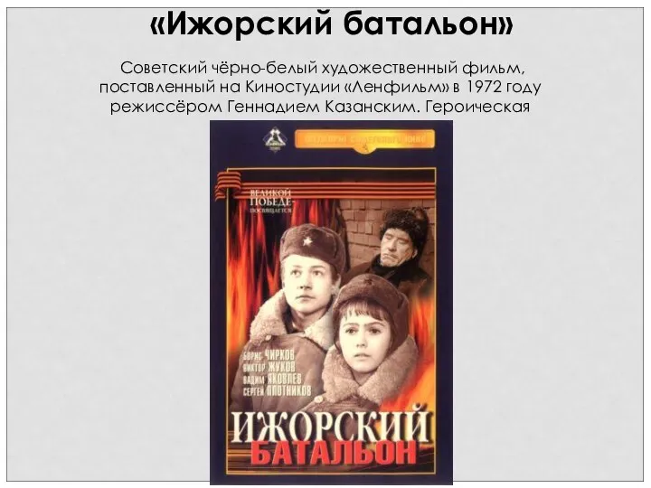 «Ижорский батальон» Советский чёрно-белый художественный фильм, поставленный на Киностудии «Ленфильм» в 1972 году