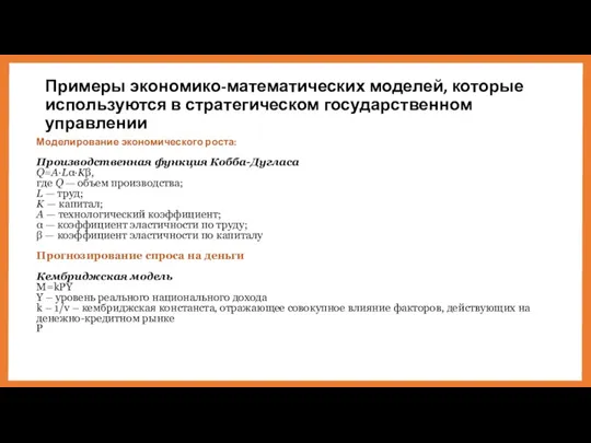 Примеры экономико-математических моделей, которые используются в стратегическом государственном управлении Моделирование экономического роста: Производственная