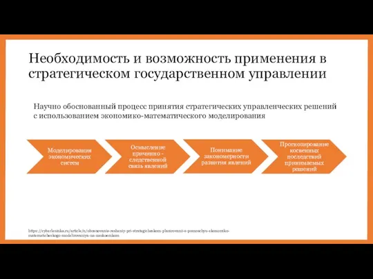 Необходимость и возможность применения в стратегическом государственном управлении Научно обоснованный процесс принятия стратегических