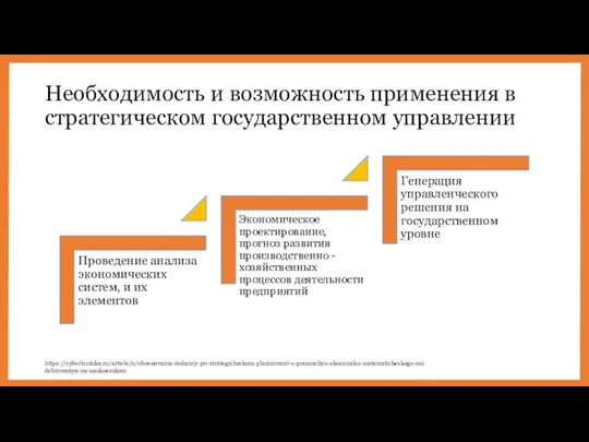 Необходимость и возможность применения в стратегическом государственном управлении https://cyberleninka.ru/article/n/obosnovanie-resheniy-pri-strategicheskom-planirovanii-s-pomoschyu-ekonomiko-matematicheskogo-modelirovaniya-na-naukoemkom