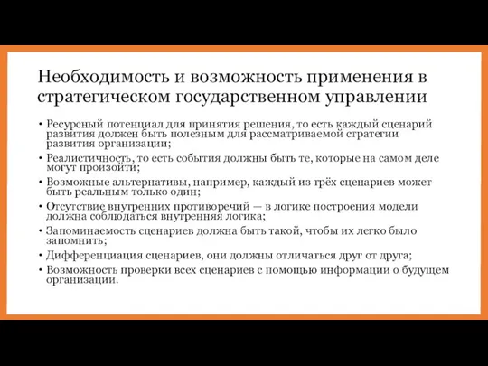 Необходимость и возможность применения в стратегическом государственном управлении Ресурсный потенциал для принятия решения,