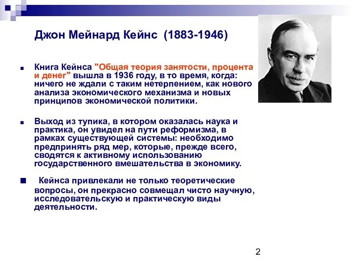 Джон Мейнард Кейнс (1883-1946) Книга Кейнса "Общая теория занятости, процента и денег" вышла