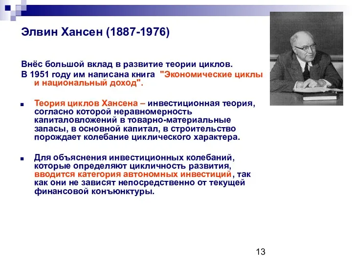 Элвин Хансен (1887-1976) Внёс большой вклад в развитие теории циклов. В 1951 году