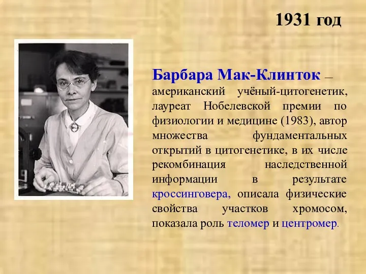 1931 год Барбара Мак-Клинток — американский учёный-цитогенетик, лауреат Нобелевской премии