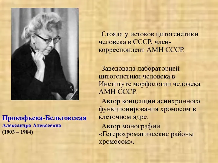 Стояла у истоков цитогенетики человека в СССР, член-корреспондент АМН СССР.