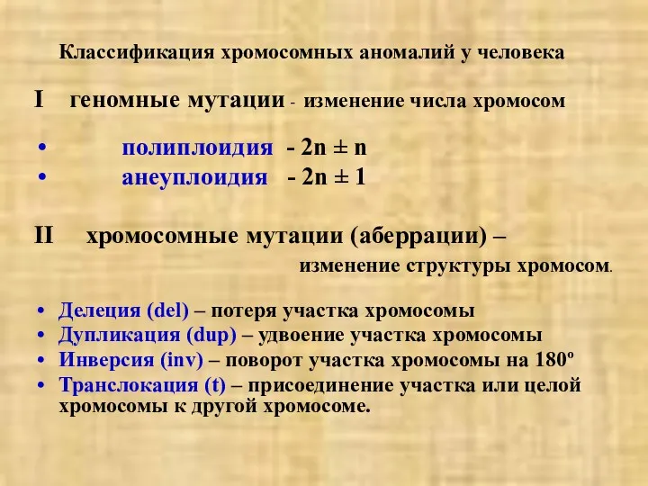 I геномные мутации - изменение числа хромосом полиплоидия - 2n ± n анеуплоидия