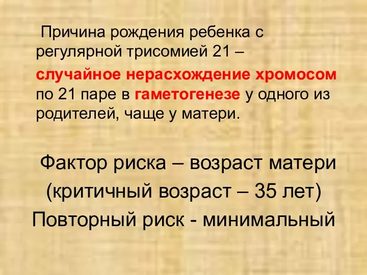 Причина рождения ребенка с регулярной трисомией 21 – случайное нерасхождение хромосом по 21