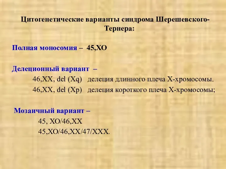 Цитогенетические варианты синдрома Шерешевского- Тернера: Полная моносомия – 45,ХО Делеционный