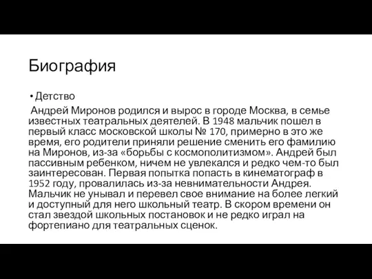 Биография Детство Андрей Миронов родился и вырос в городе Москва,