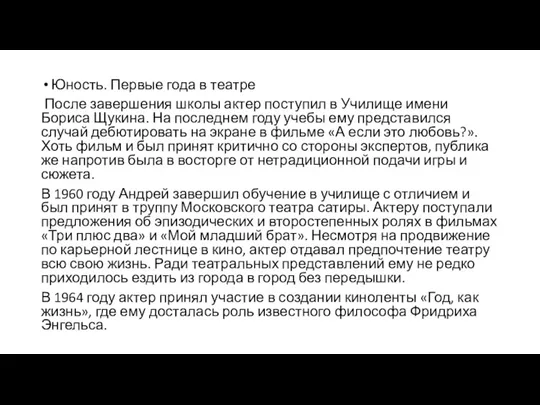 Юность. Первые года в театре После завершения школы актер поступил