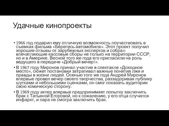 Удачные кинопроекты 1966 год подарил ему отличную возможность поучаствовать в