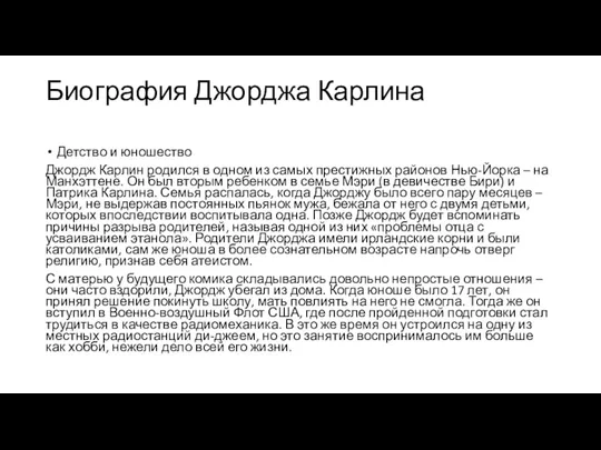 Биография Джорджа Карлина Детство и юношество Джордж Карлин родился в