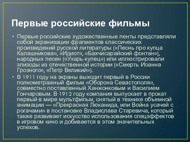 Первые российские фильмы Первые российские художественные ленты представляли собой экранизации