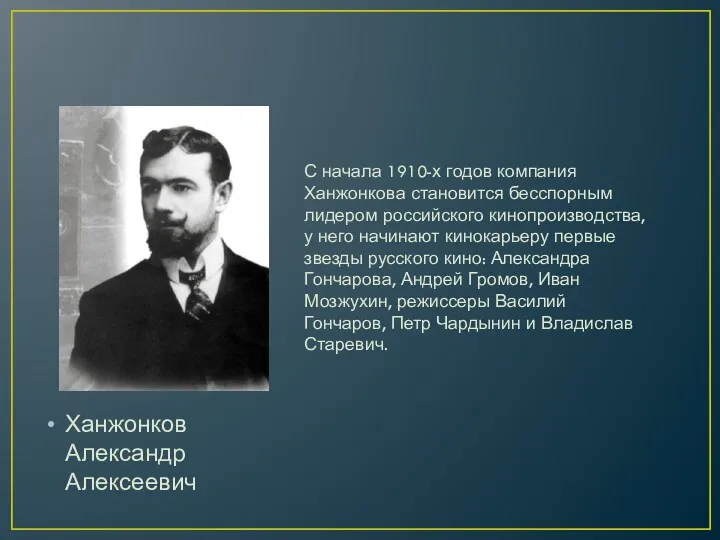 Ханжонков Александр Алексеевич С начала 1910-х годов компания Ханжонкова становится