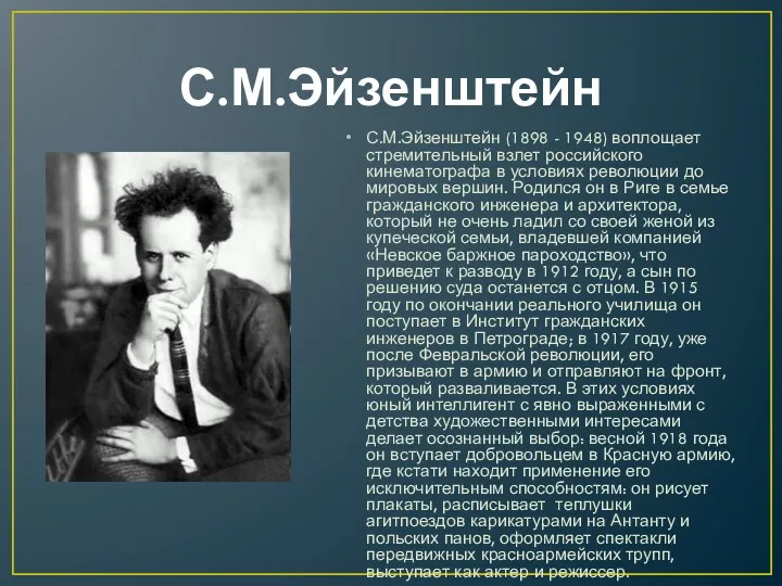 С.М.Эйзенштейн (1898 - 1948) воплощает стремительный взлет российского кинематографа в