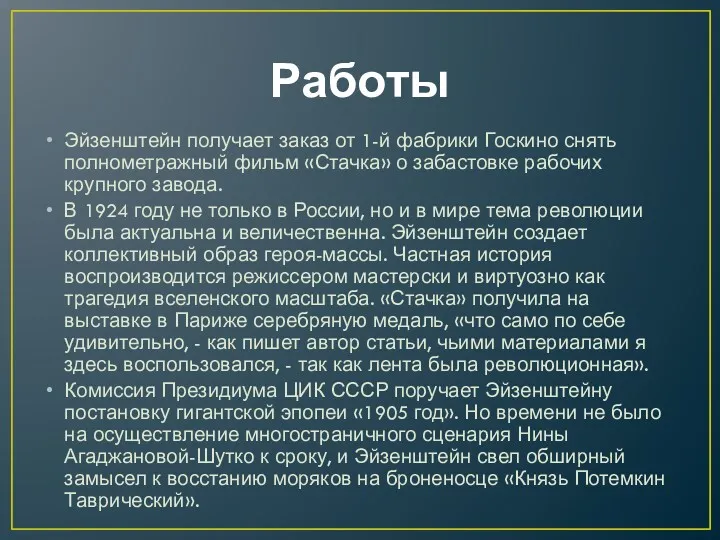 Работы Эйзенштейн получает заказ от 1-й фабрики Госкино снять полнометражный