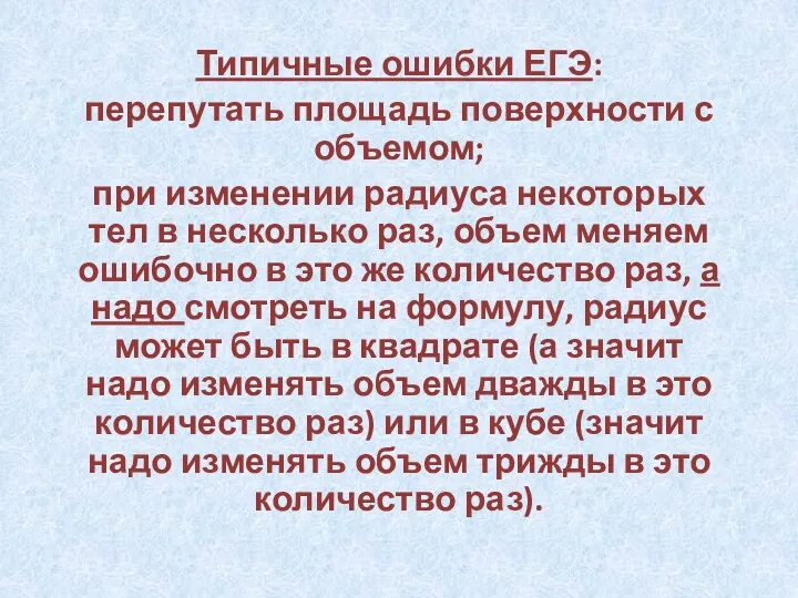 Типичные ошибки ЕГЭ: перепутать площадь поверхности с объемом; при изменении